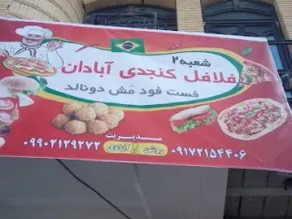 فست فود مَش دُونالد