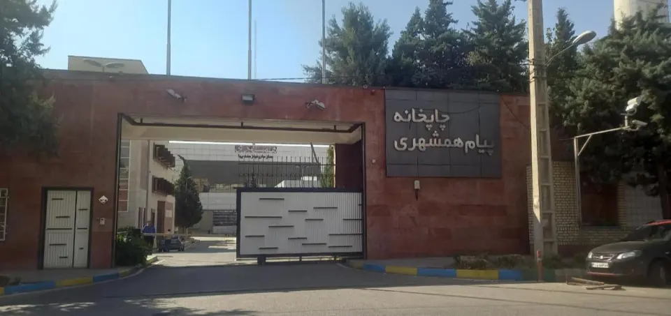 چاپخانه همشهری