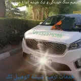 ترمیم شیشه اتومبیل تک