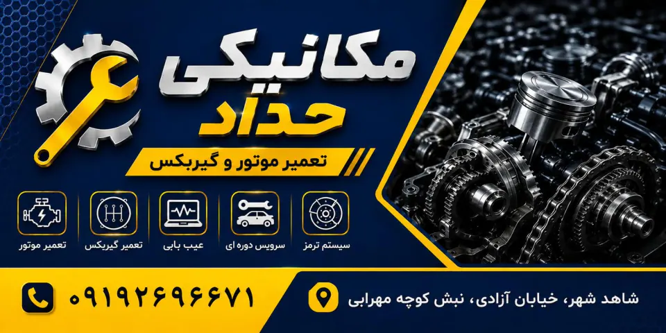 مکانیکی حامدحداد