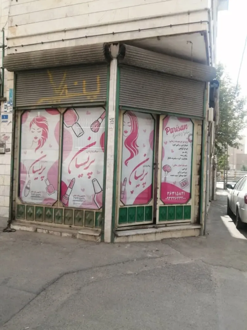 سالن زیبایی پریسان
