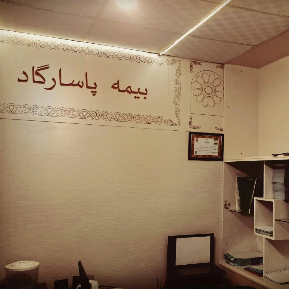 بیمه پاسارگاد نمایندگی محمد امانی