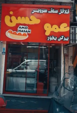 فلافلی عموحسن