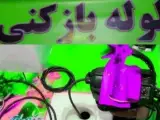 لوله بازکنی تخلیه چاه لایروبی چاه لوله کشی سراسرتهران 24 ساعت سرویس دهی از محل خودتان 20 دقیقه