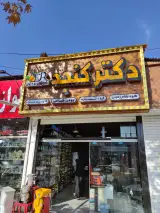 عطاری گیاهان دارویی