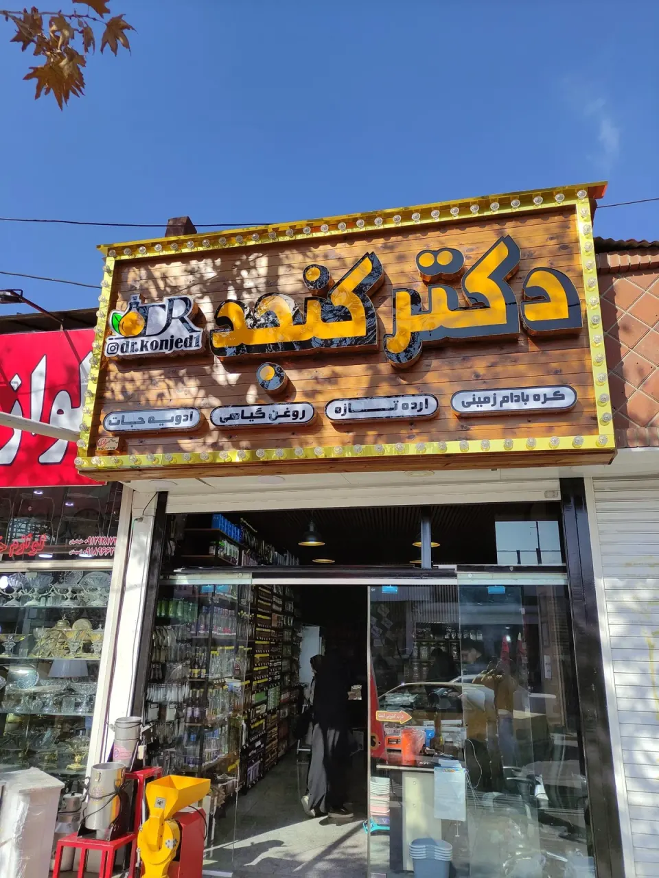 عطاری گیاهان دارویی