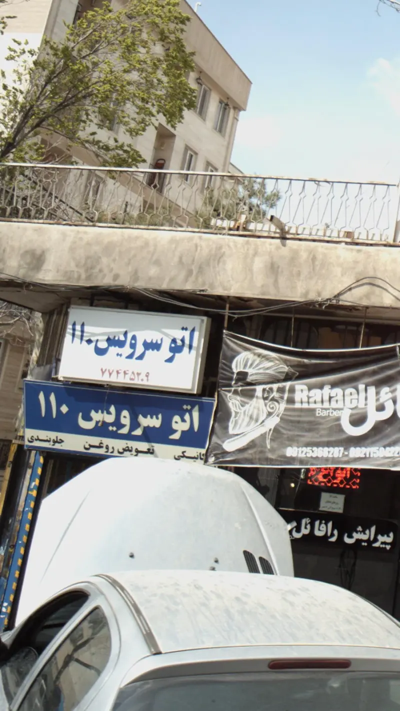 اتو سرویس 110
