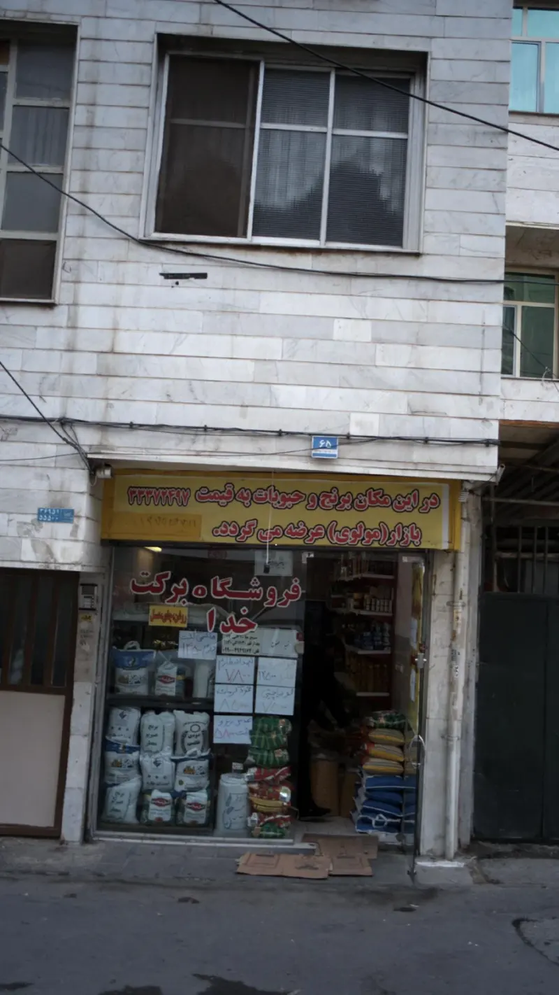 فروشگاه برکت خدا