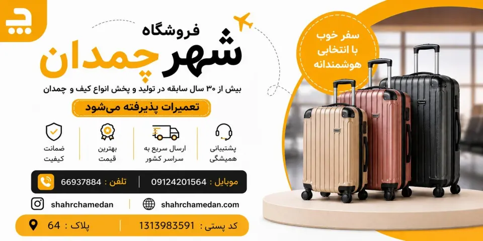 شهر چمدان