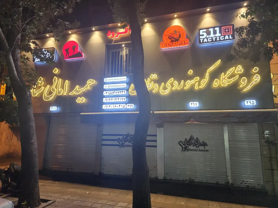 فروشگاه حمید امانی شاپ