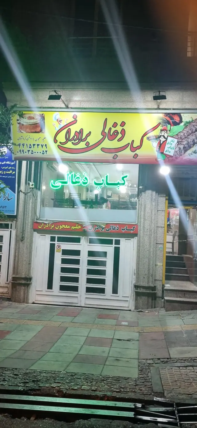 کباب ذغالی برادران