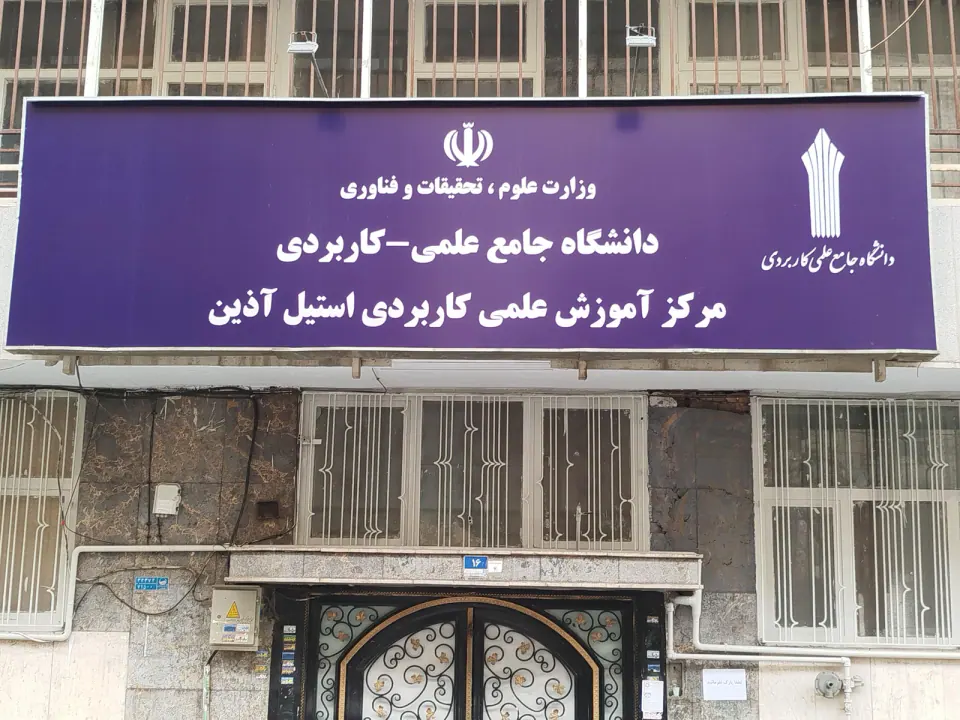 دانشگاه علمی کاربردی استیل آذین