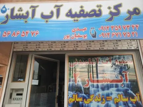 تصفیه آب آبشار