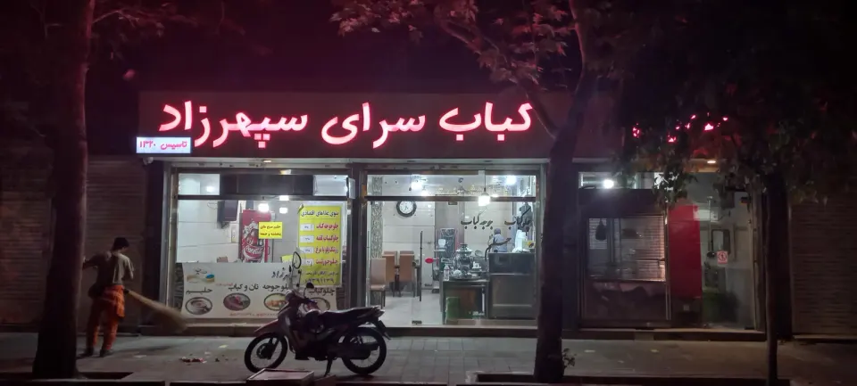 کباب و حلیم سپهرزاد