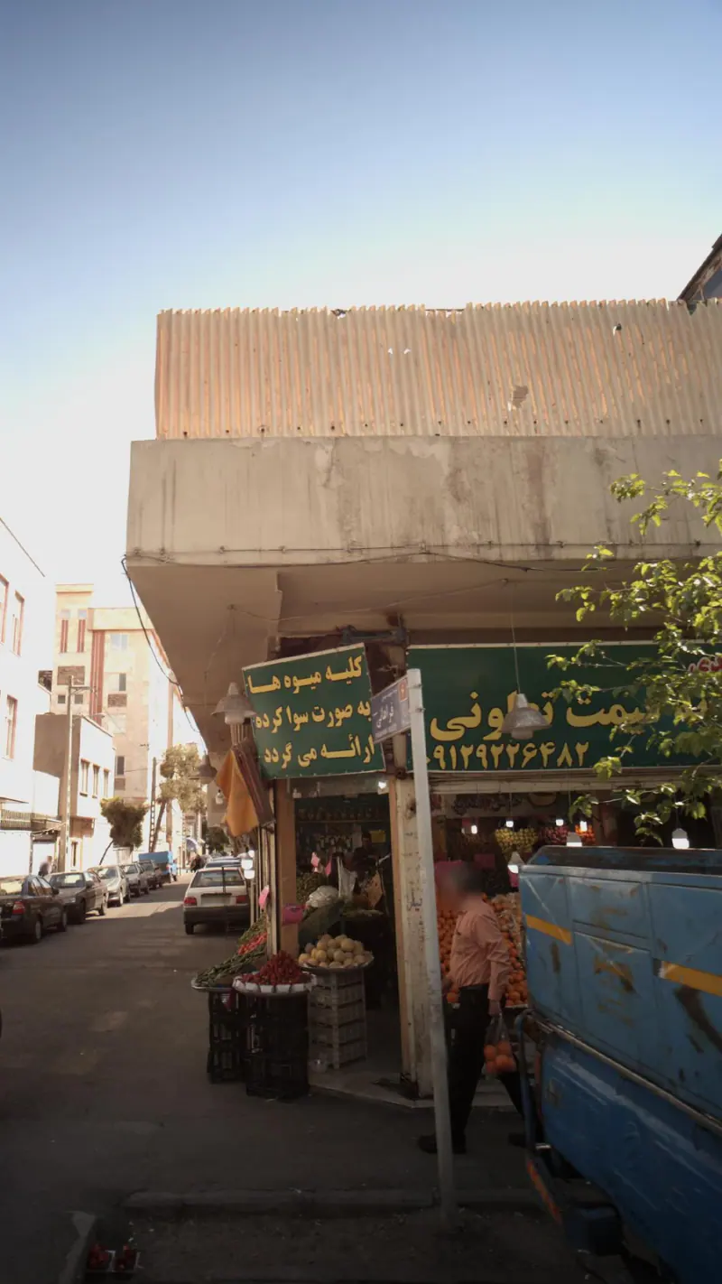تعاونی میوه