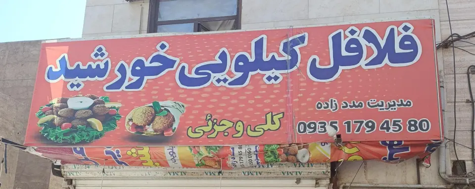 فلافل کیلویی خورشید