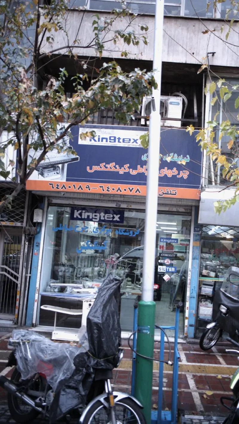 فرئشگاه چرخ خیاطی آزاد