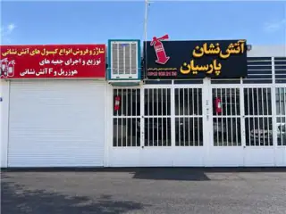 شارژ کپسول آتش نشانی در اصفهان پارسیان