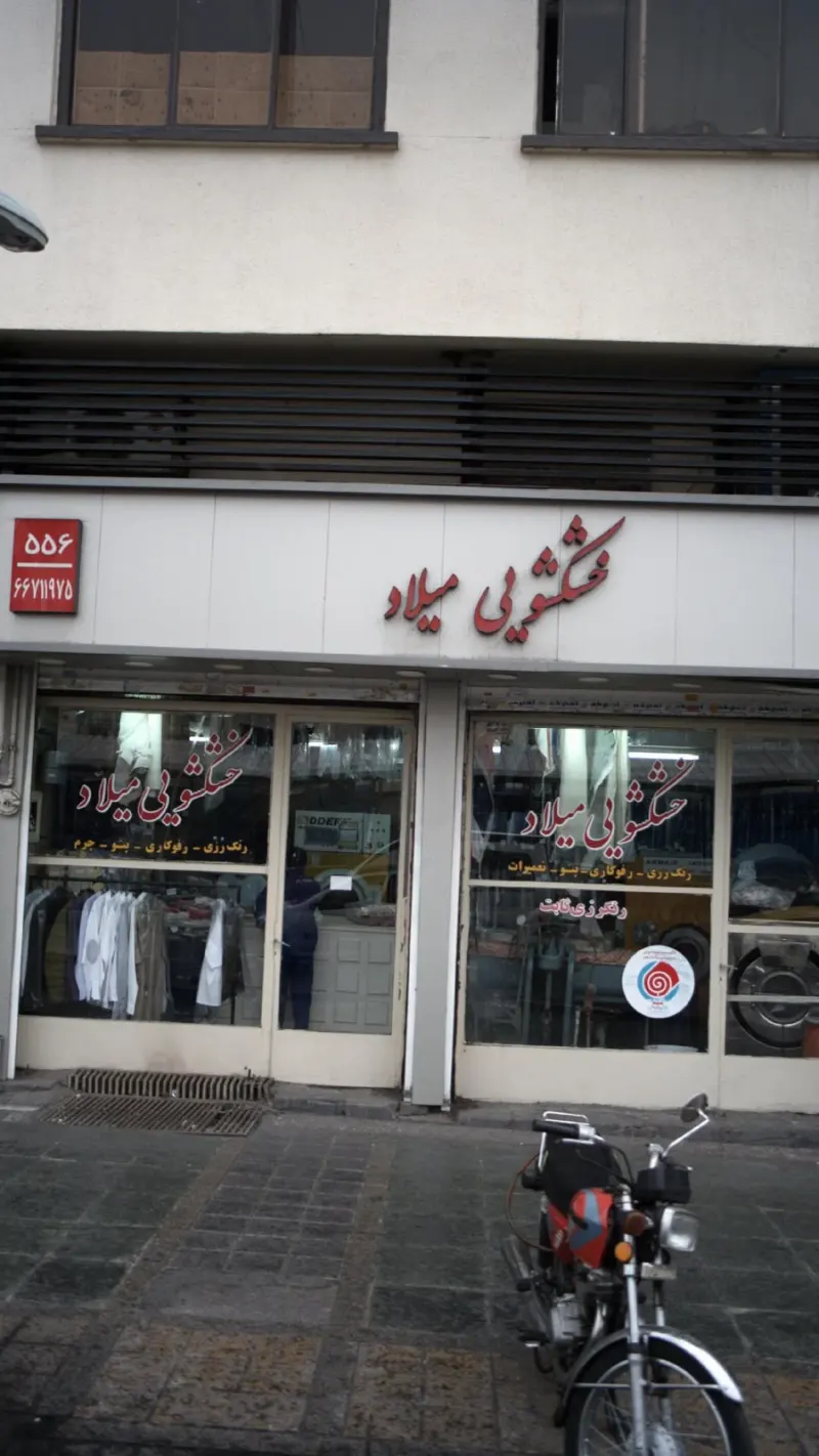 خشکشویی میلاد