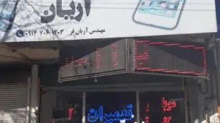 فروشگاه موبایل آروین
