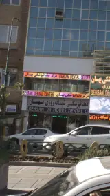 کلینیک دندانپزشکی بهسان