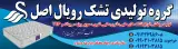 تشک رویال اصل