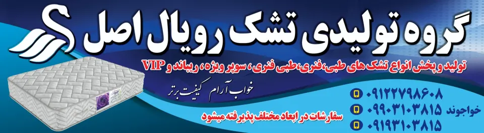 تشک رویال اصل