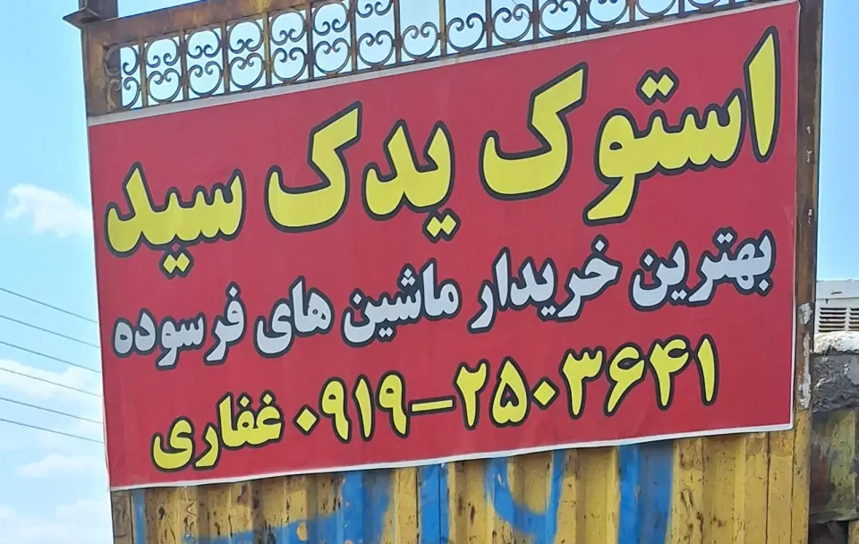 استوک یدک سید قطعات خودرو