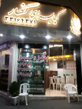کبابسرای نگار