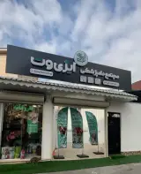 مجتمع دامپزشکی ایزی وت