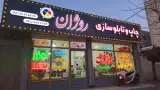 مجتمع چاپ و تابلوسازی روژان