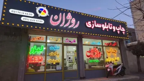 مجتمع چاپ و تابلوسازی روژان