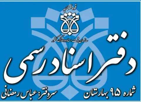 دفتر اسناد رسمی 95 گلستان