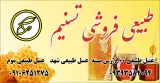 طبیعی فروشی تسنیم
