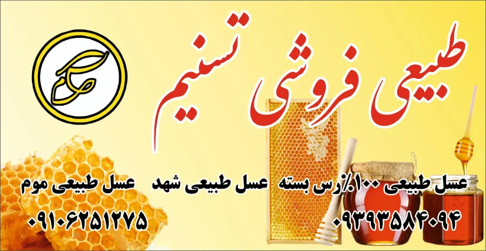 طبیعی فروشی تسنیم