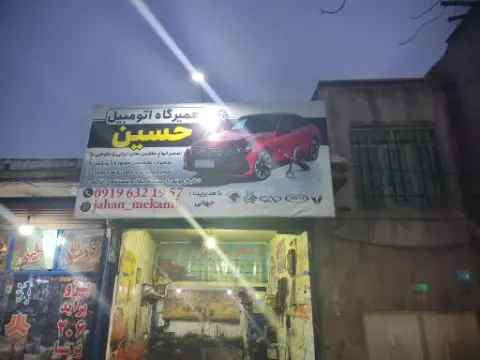 مکانیکی حسین