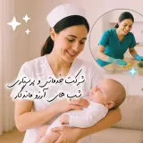 خدمات نظافتی و پرستاری شب های آرزو ماندگار