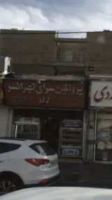 پروتئین سرای تهرانسر لاله