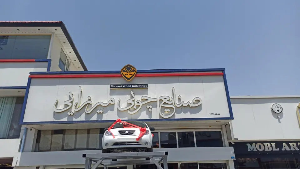 صنایع چوبی میرزایی
