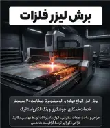 خدمات برش لیزر فلزات با قیمت باور نکردنی و کیفیت عالی