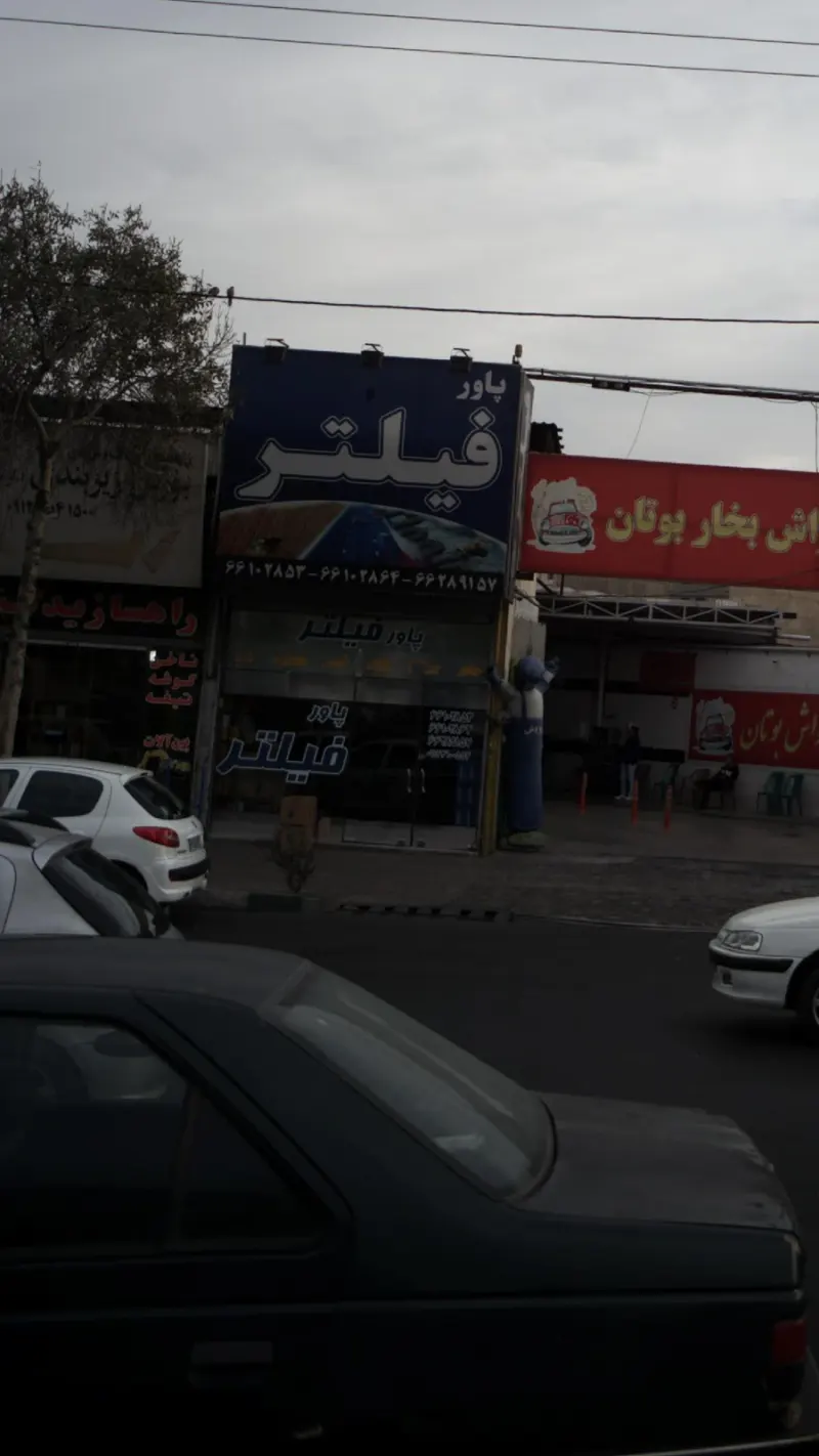 پاور فیلتر