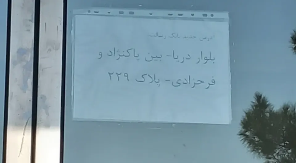 بانک قرض الحسنه رسالت (واحد اجرایی)