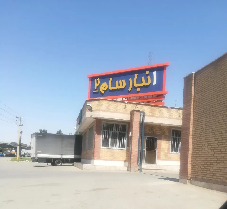 انبار سام 2