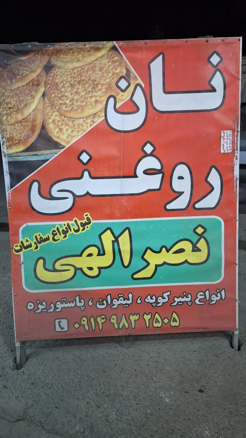 نانوایی اسکو