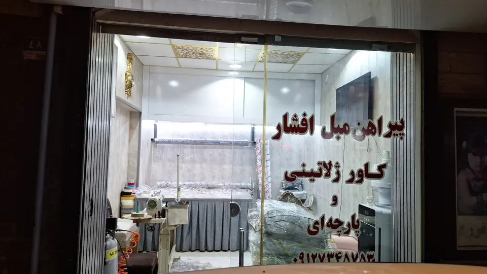 کاور مبل افشار