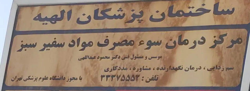 کلینیک ترک اعتیاد سفیر سبز