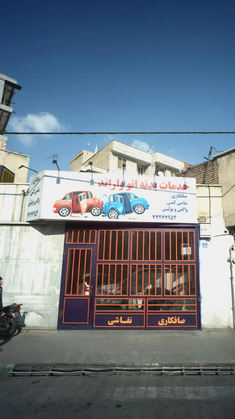 خدمات بدنه اتو واراند