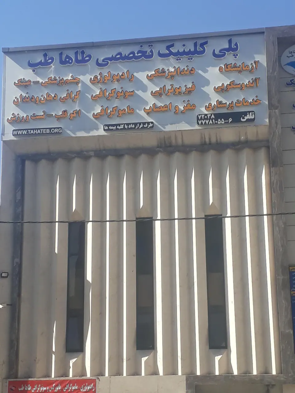پلی کلینیک درمان گستر طاها طب