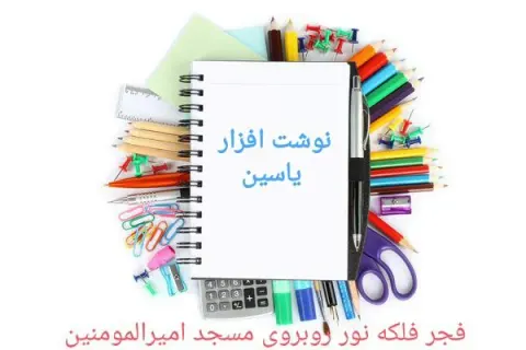 نوشت افزار یاسین