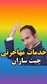 مؤسسه آموزشی مهاجرتی چیت سازان